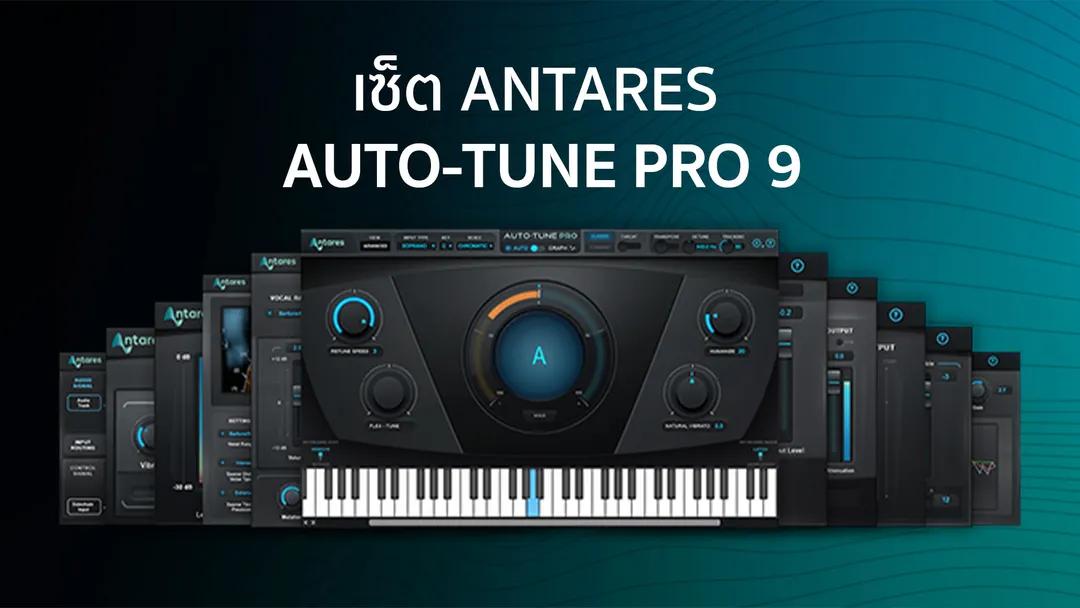 เซ็ต Antares - Auto-Tune Pro 9 (Window)