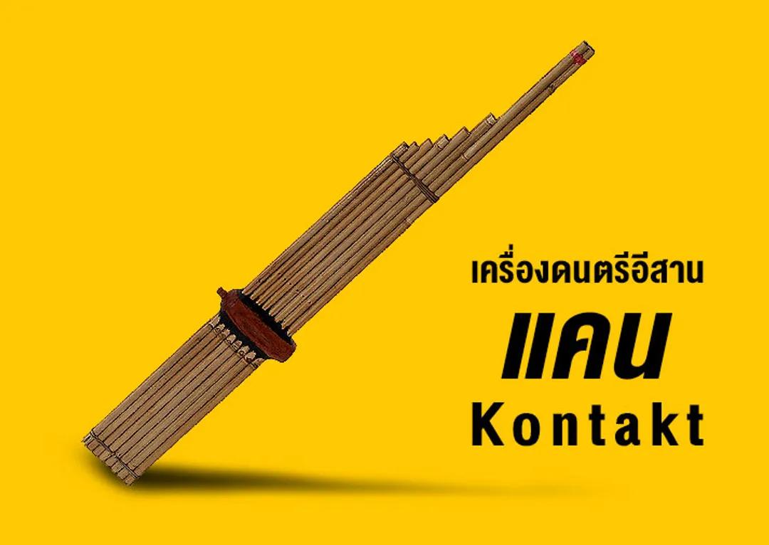 เครื่องดนตรีอีสาน : เสียงแคน Kontakt