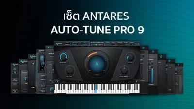 เซ็ต Antares - Auto-Tune Pro 9 (Window)