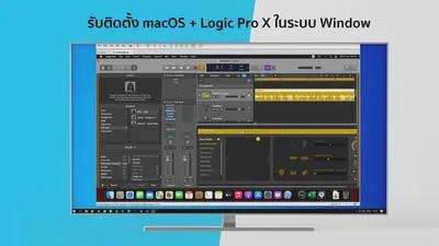 รับติดตั้ง macOS + Logic Pro X ในระบบ Window
